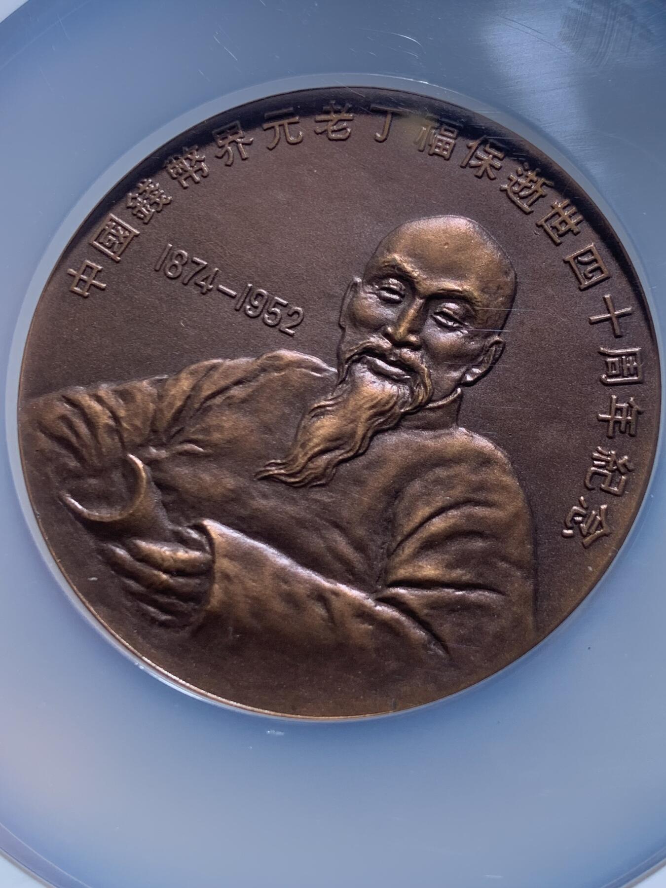 《竞宝斋》第360场 周日，周一  2场连拍 （全场包邮） NGC MS69BN 中国1992年钱币界元老丁福保逝世四十周年纪念铜章 60mm 大盒加厚盒 带盒证