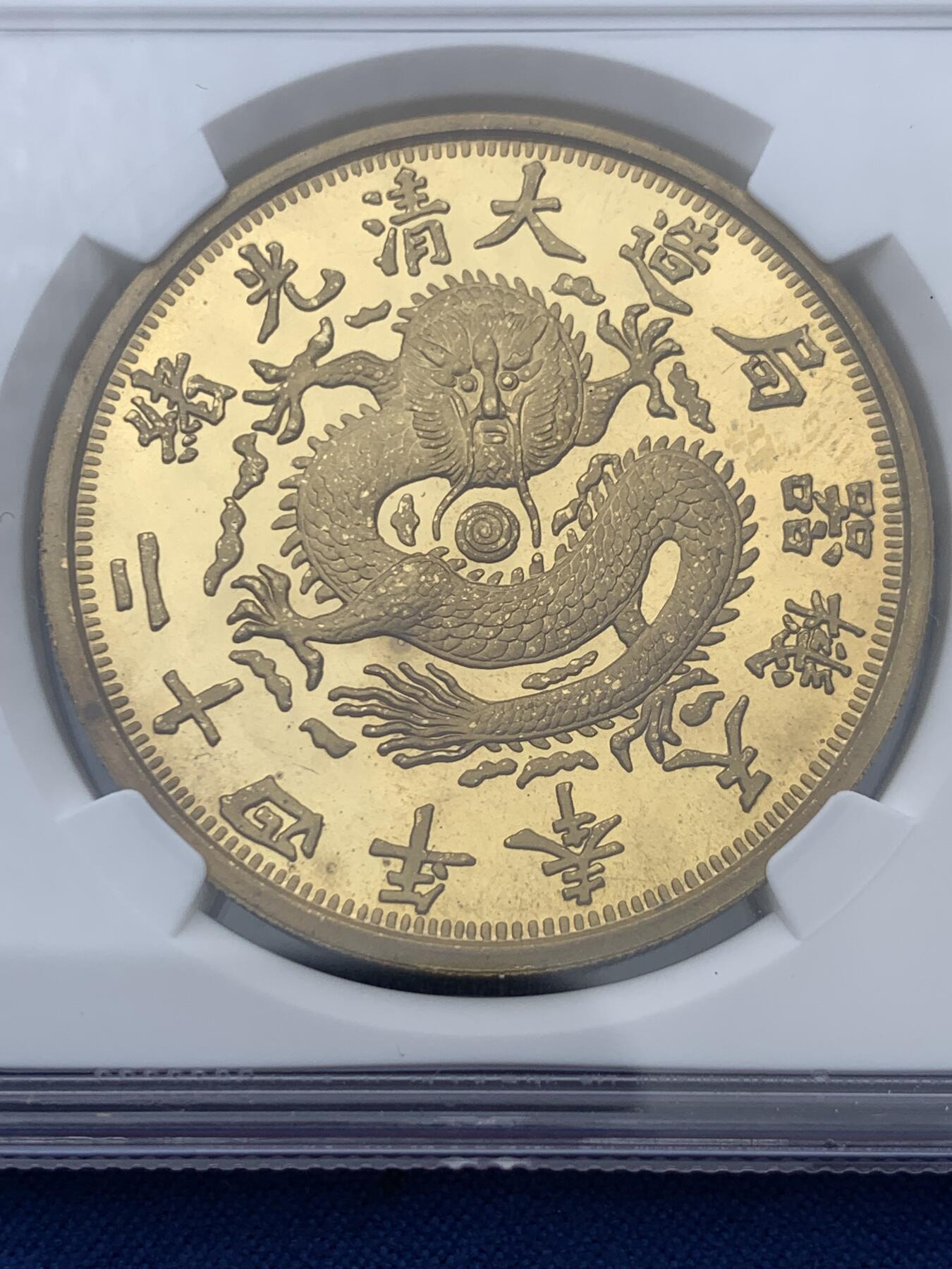 《竞宝斋》第360场 周日，周一  2场连拍 （全场包邮） NGC PF67 ULTRA CAMEO 1996年奉天机器局造大清光绪二十四年精制版镀金铜制龙章，亚军分，更高分数仅有一枚！沈阳造币厂建厂一百周年特制数量稀少。