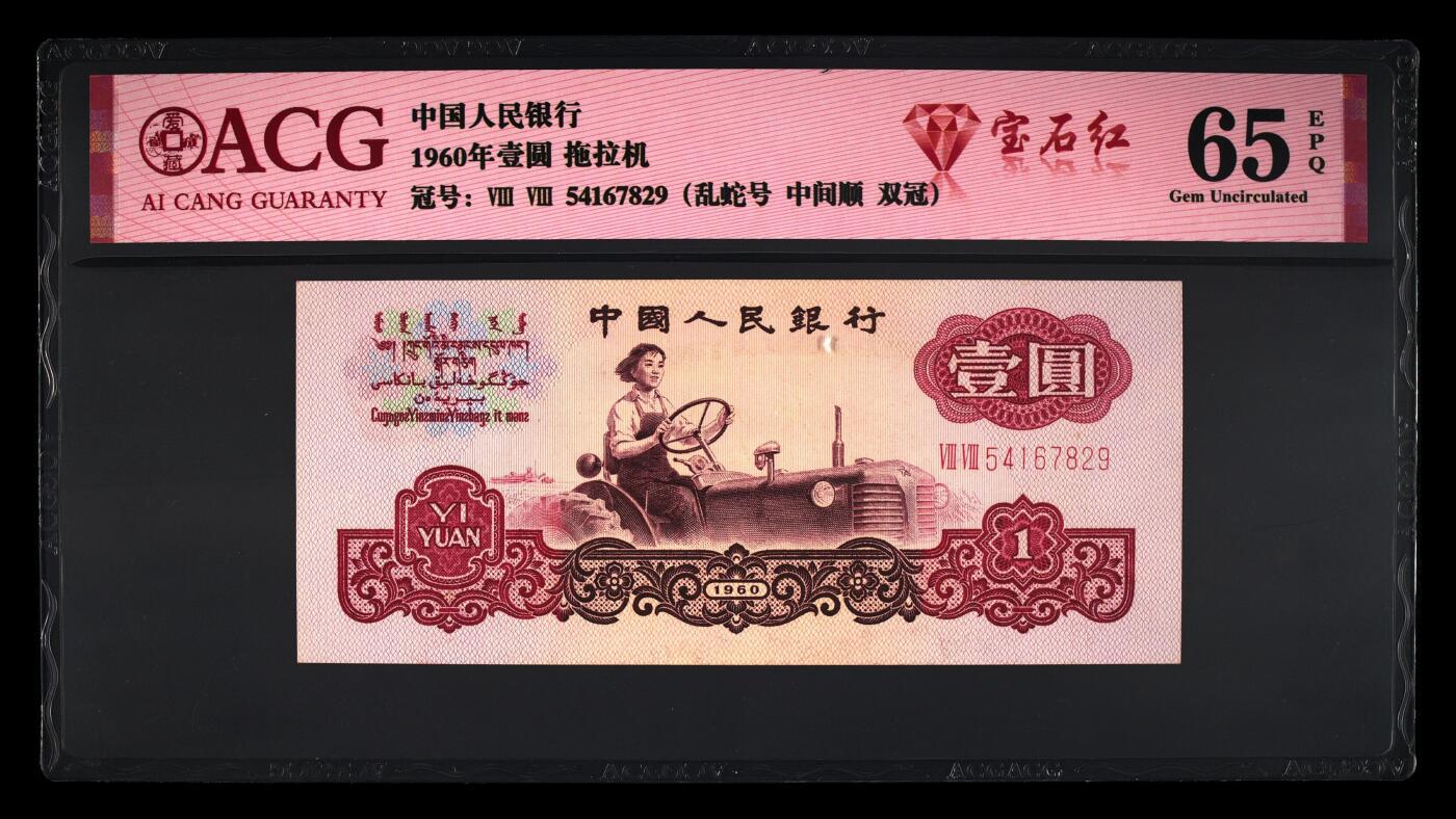 1960年二罗马拖拉机88冠壹圆宝石红，爱藏评级65E，乱蛇号+中间顺+双冠三标合一。在荧光灯下纸币正面两侧的面值、字体以及图案皆出现透亮宝石红般的荧光反应，同时背面国徽也同样出现鲜红的荧光反应！稀少荧光币品种，按图发货！
