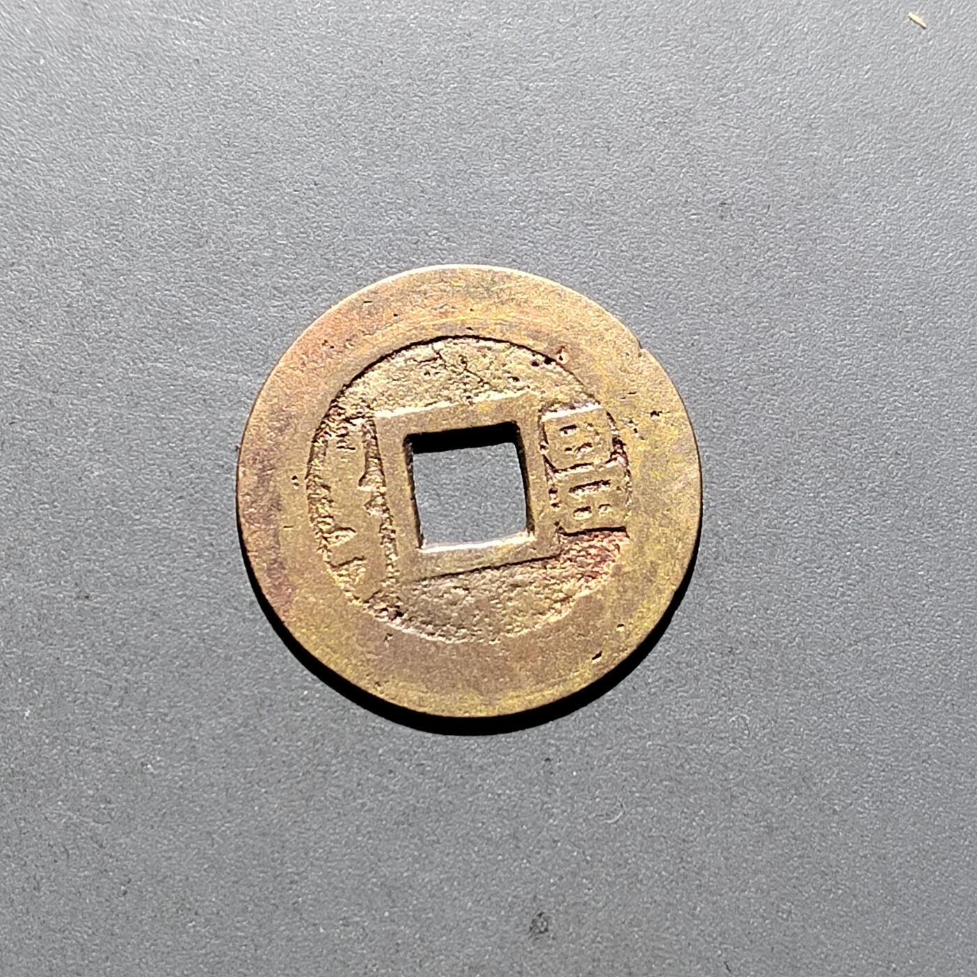 PCAI钱币 11-259  钱币小专场 康熙通宝 昌