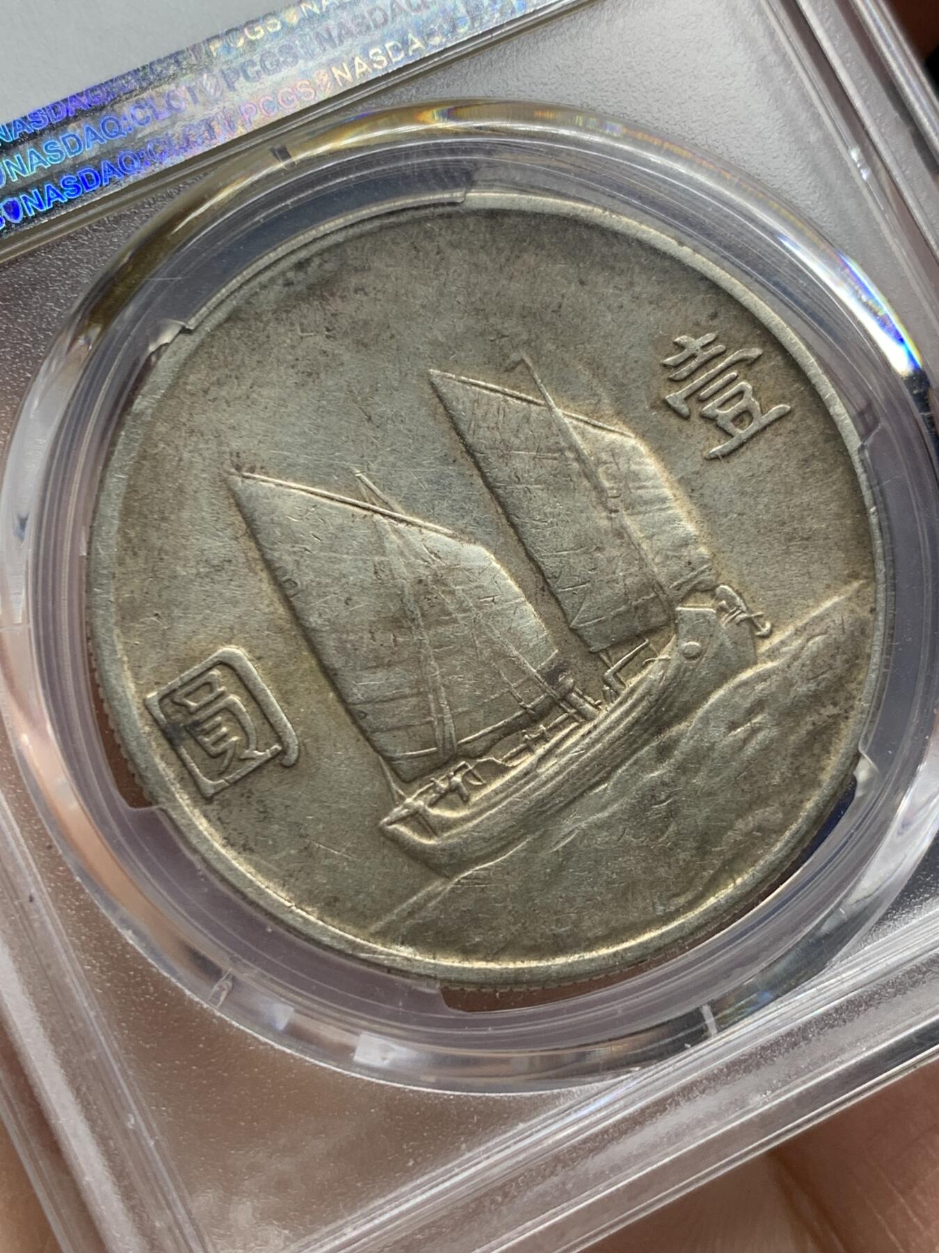 《竞宝斋》第360场 周日，周一  2场连拍 （全场包邮） PCGS AU53 中华民国二十三年1934船洋一元银币 原味老包浆