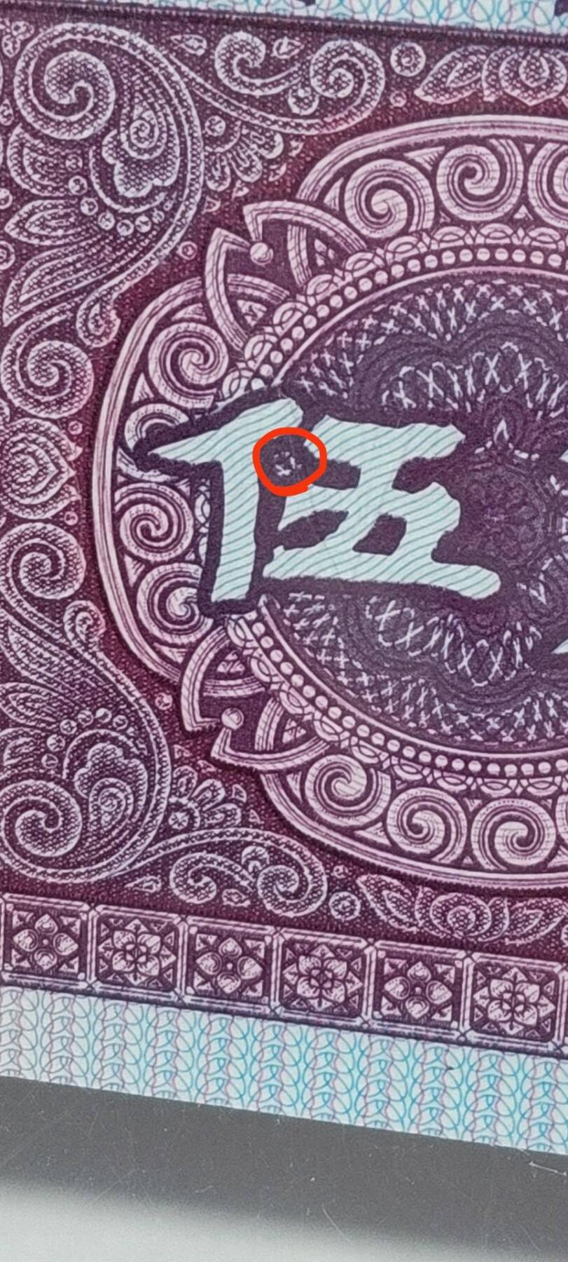 各种钱币拍场，可寄存满二百包邮 🔥🔥重影🔥🔥人四号码🔥钱坤评级 —8005—漫天飞雪、套印移位（背）、漏印、重影、裁切移位！DY60550707，右侧花盘中伍字还有瑕疵漏印！重影币是瑕疵币中的天花板级别。走过路过不要错过