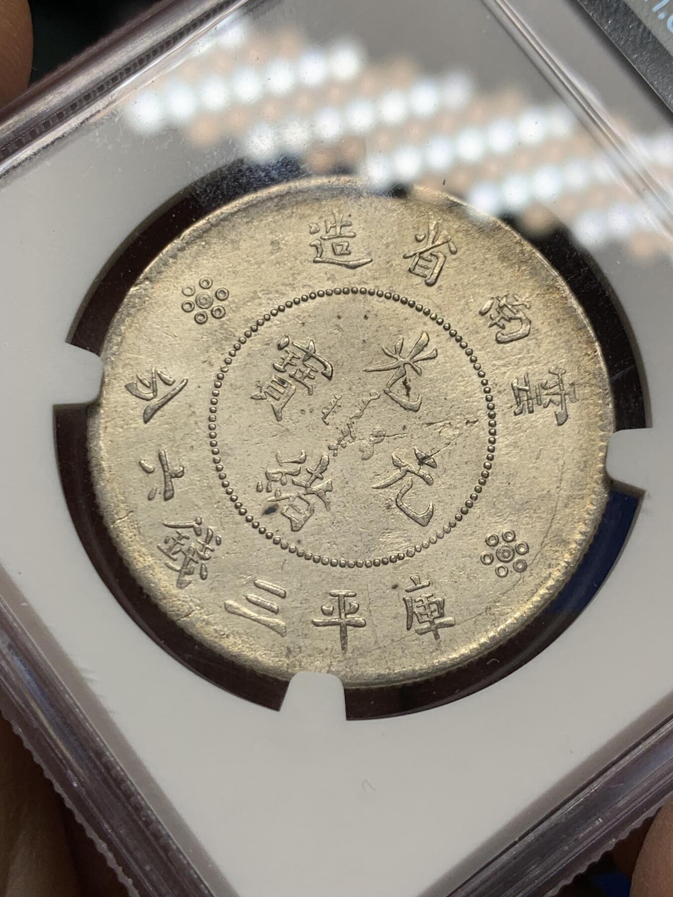 《竞宝斋》第360场 周日，周一  2场连拍 （全场包邮） NGC AUD 中国 1911-1915年 云南新龙半元二空圈银币