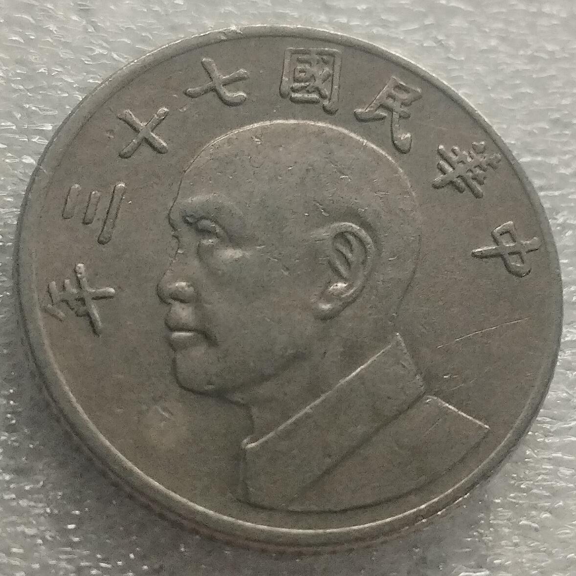 林 专场 邮票硬币专场（拍下邮票即直接包挂寄出，不和硬币合并）（本人因最近在备战福建队残运会，一直在训练，所以可能会不经常上拍，望各位理解）（第11期）广接代拍 民国73年台湾五元