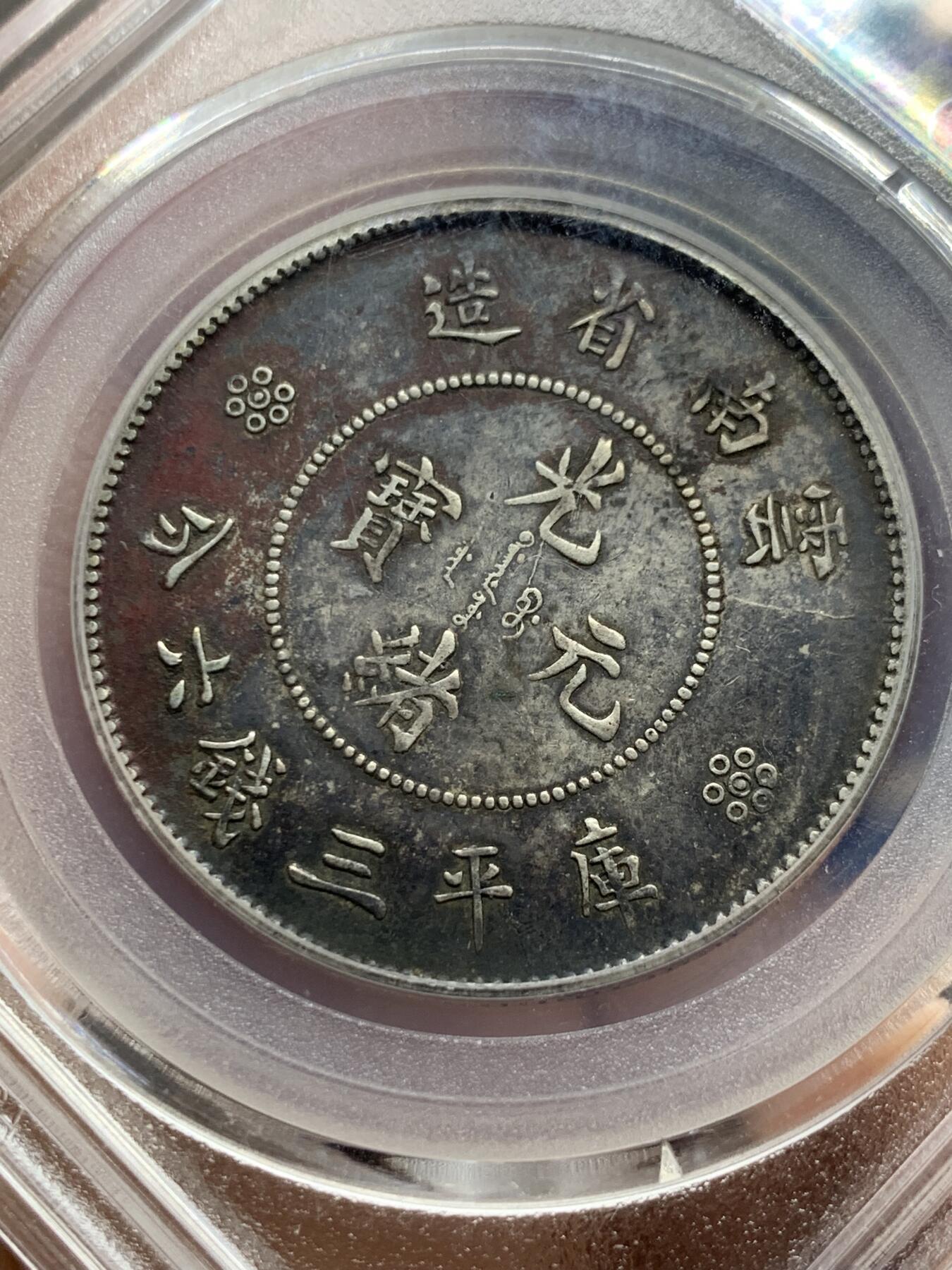 《竞宝斋》第360场 周日，周一  2场连拍 （全场包邮） 北京公博 XF01 云南半圆龙二空圈中银版