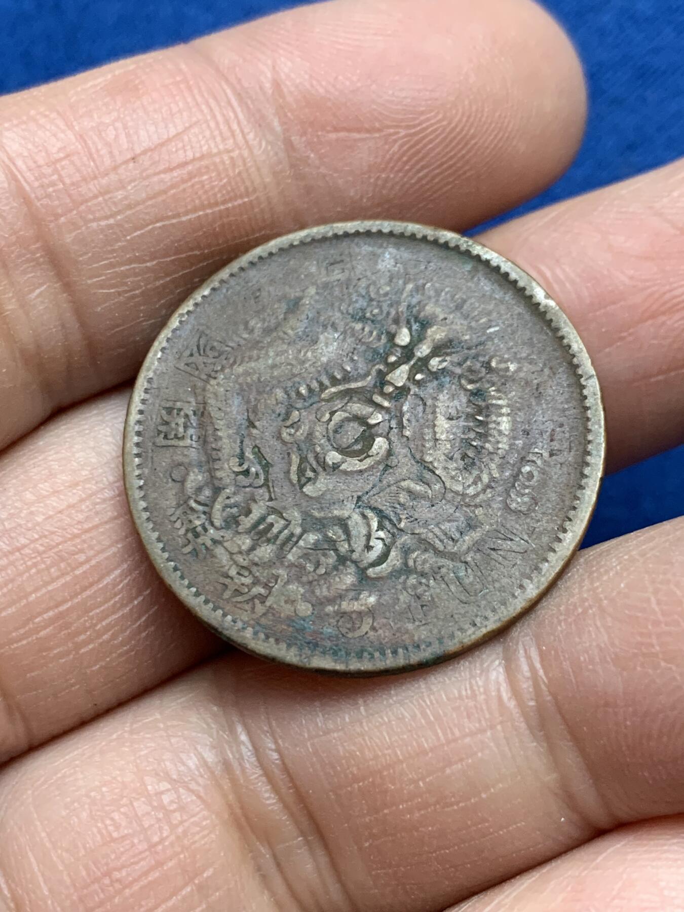 《竞宝斋》第360场 周日，周一  2场连拍 （全场包邮） 浙江省造光绪元宝当十铜币