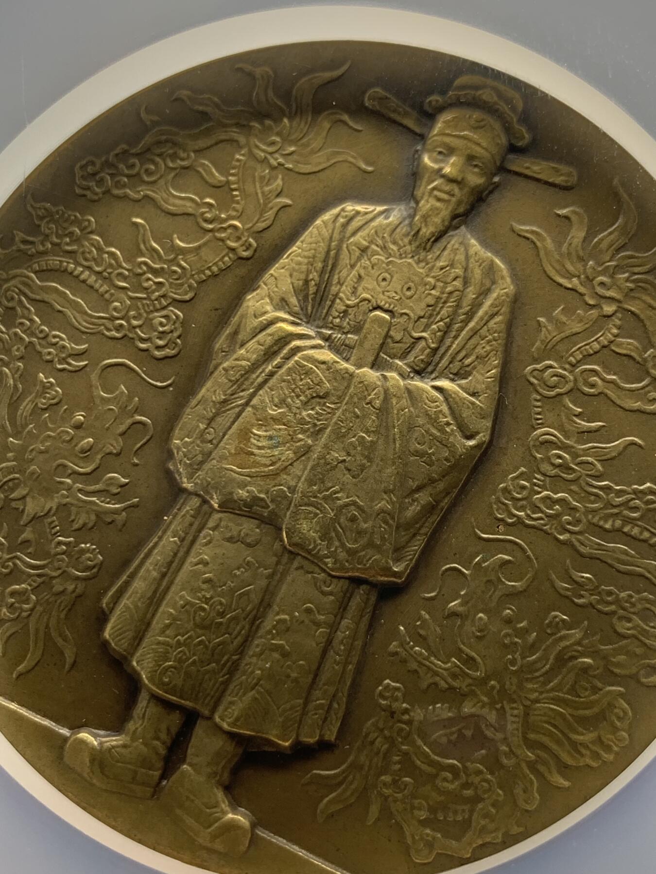 《竞宝斋》第360场 周日，周一  2场连拍 （全场包邮） NGC MS63BN 安南1931年保大时代大龙铜章 正面安南皇帝身着朝服手持象牙笏板正面而立于双龙之间 背面一条神龙盘踞云中 铭刻“安南帝国” 该系列中的龙头品种