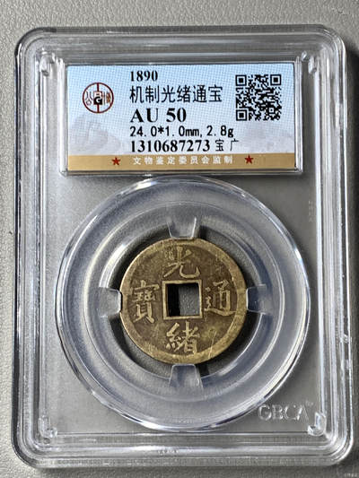 第一弹 铜钱专场 - 机制光绪通宝