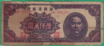 新疆省银行1949年陆仟万圆(6000万元) 无47 实物图 - 新疆省银行1949年陆仟万圆(6000万元) 无47 实物图