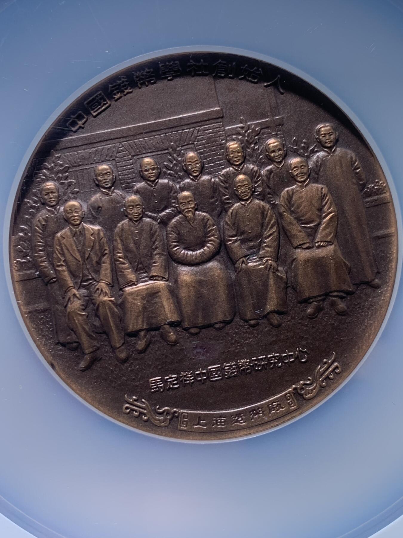 《竞宝斋》第360场 周日，周一  2场连拍 （全场包邮） NGC MS69BN 中国1992年钱币界元老丁福保逝世四十周年纪念铜章 60mm 大盒加厚盒 带盒证