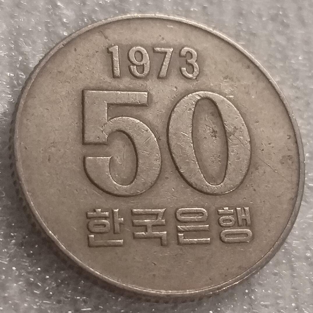 林 专场 邮票硬币专场（拍下邮票即直接包挂寄出，不和硬币合并）（本人因最近在备战福建队残运会，一直在训练，所以可能会不经常上拍，望各位理解）（第11期）广接代拍 1973年韩国50韩元