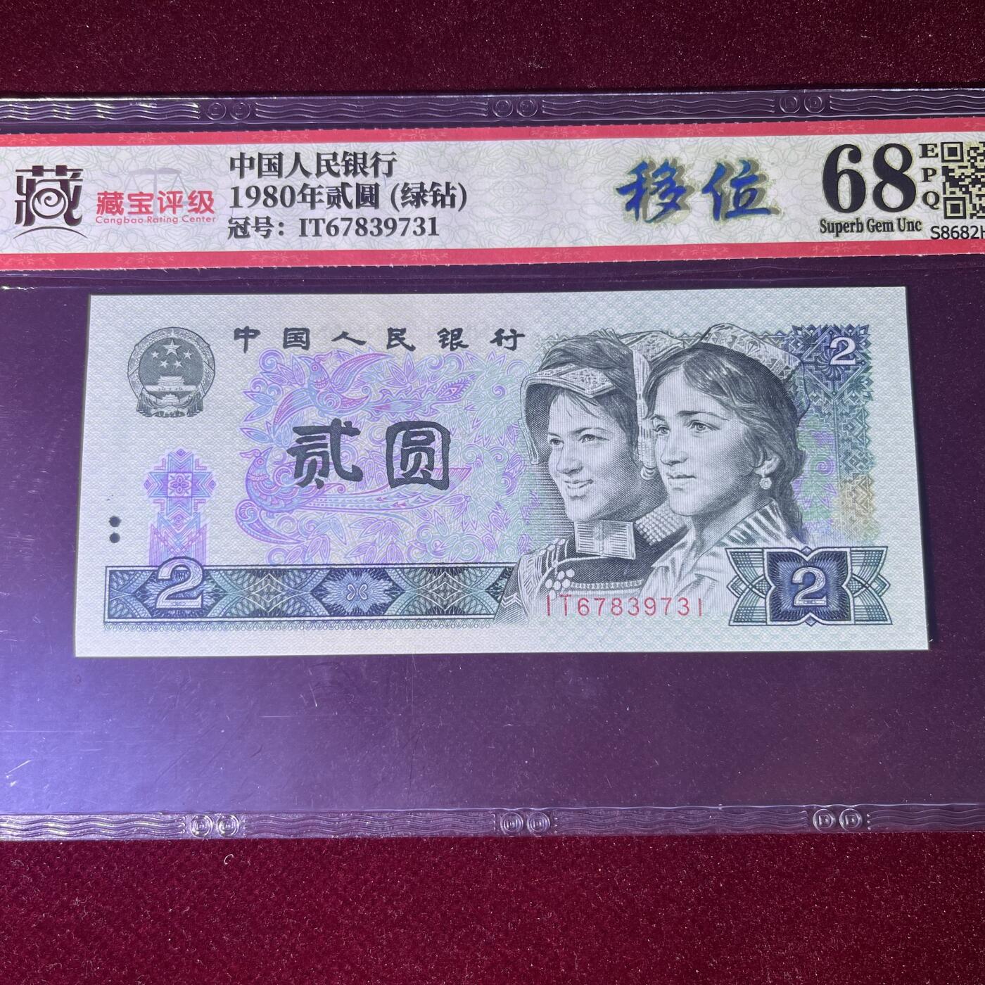 【错版】1980年贰圆，绿钻，移位，68分，号码全程不带四，号码随机发货！