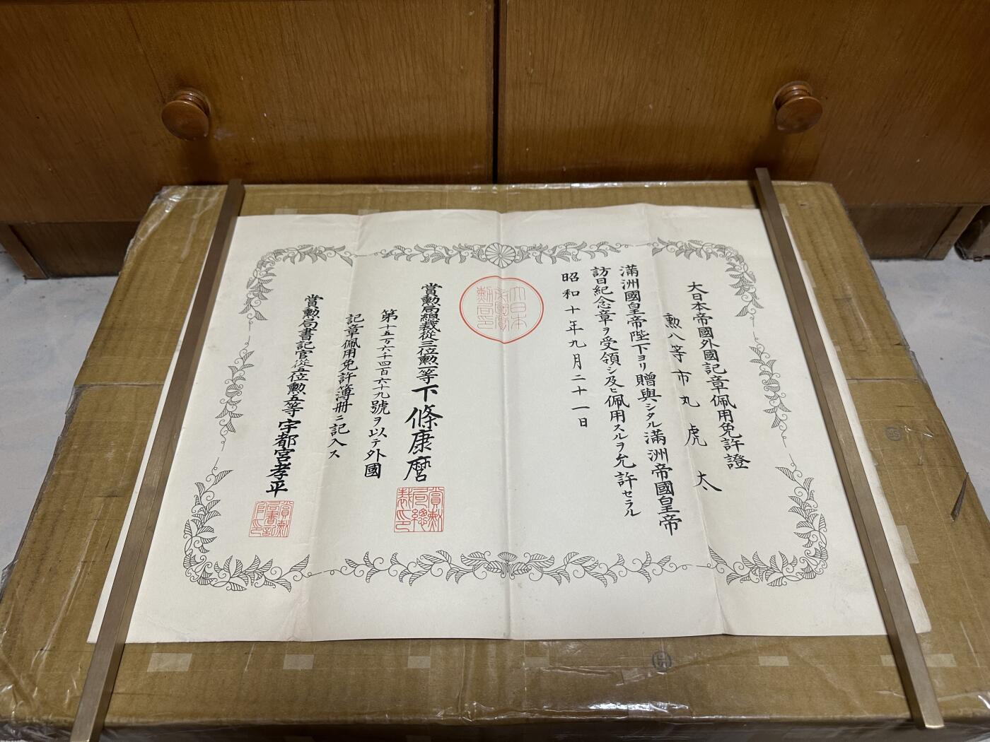 勋记 赏状  徽章 配用 关东庭翻译 市丸虎太 品相如图 非偏远地区包顺丰  二手物品售出不退不换