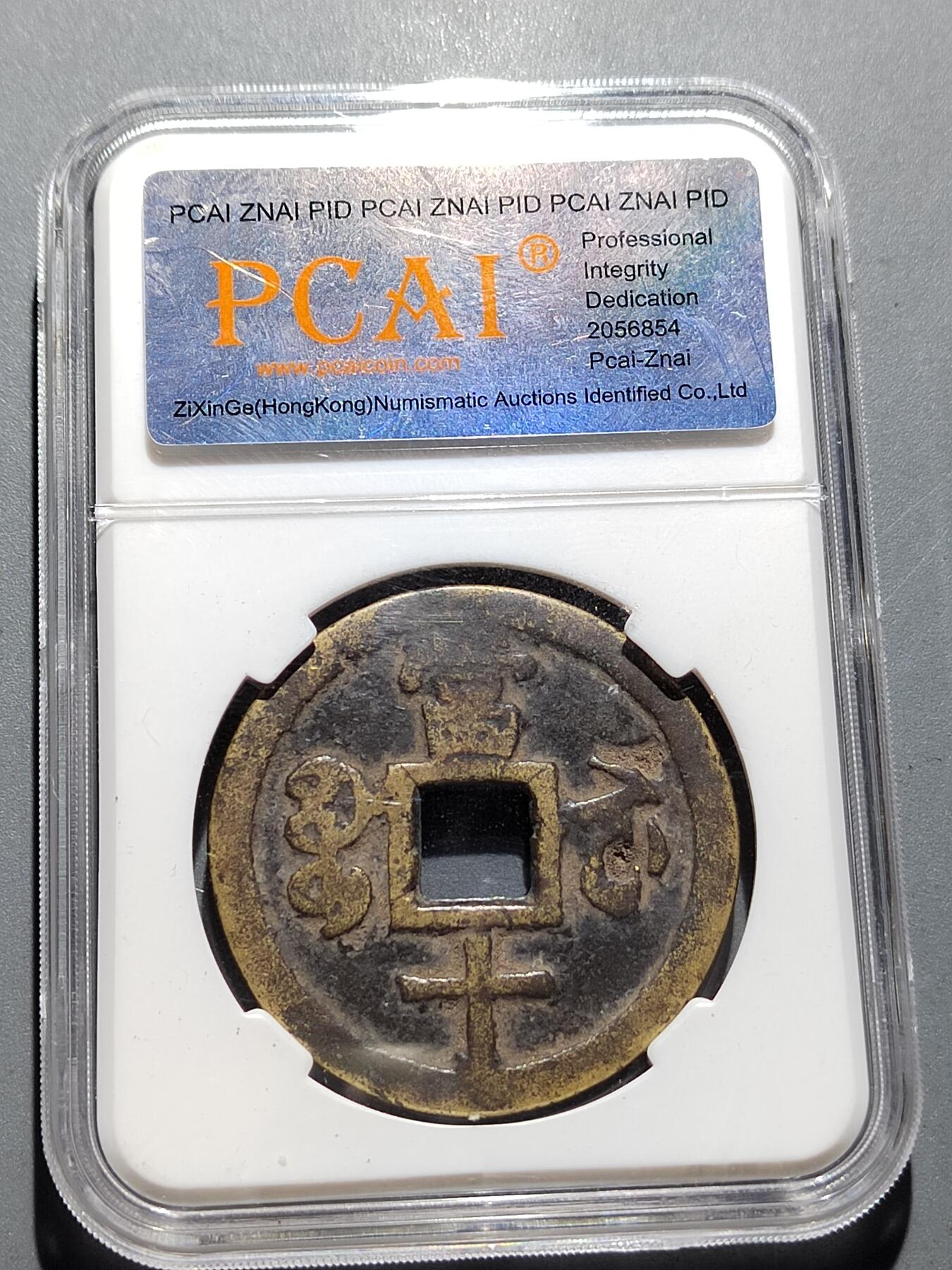 PCAI钱币 11-259  钱币小专场 咸丰重宝 苏十  有裂
