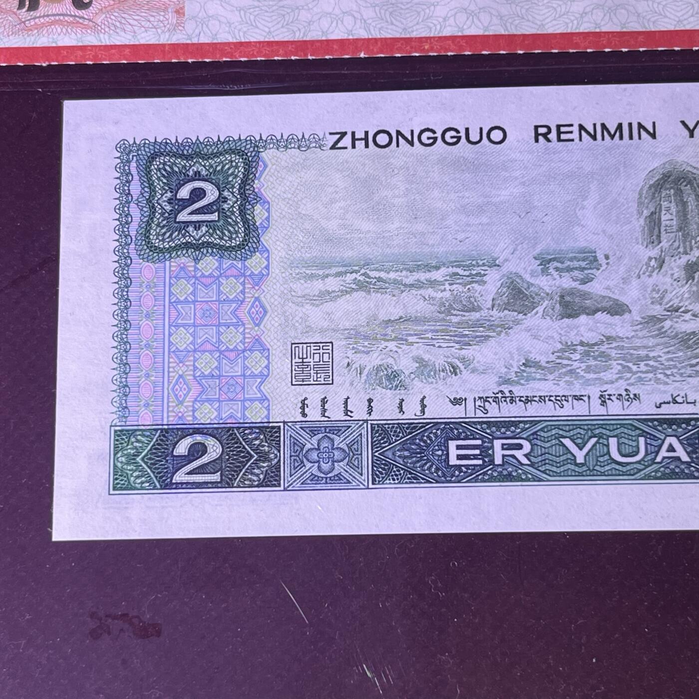 【错版】1980年贰圆，绿钻，移位，68分，号码全程不带四，号码随机发货！