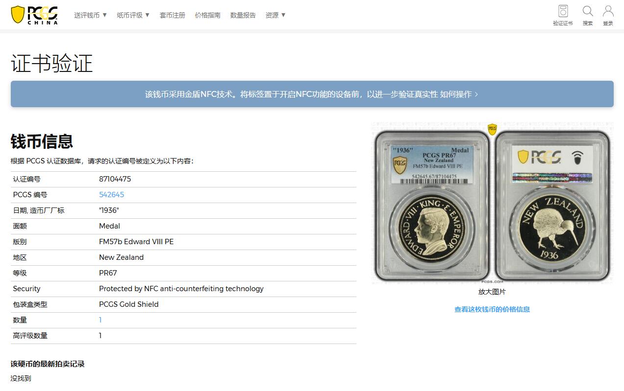 《竞宝斋》第360场 周日，周一  2场连拍 （全场包邮） PCGS PR67 亚军分 1936年（币面标注） 英国爱德华八世 英属新西兰几维鸟 克朗币 戏铸币