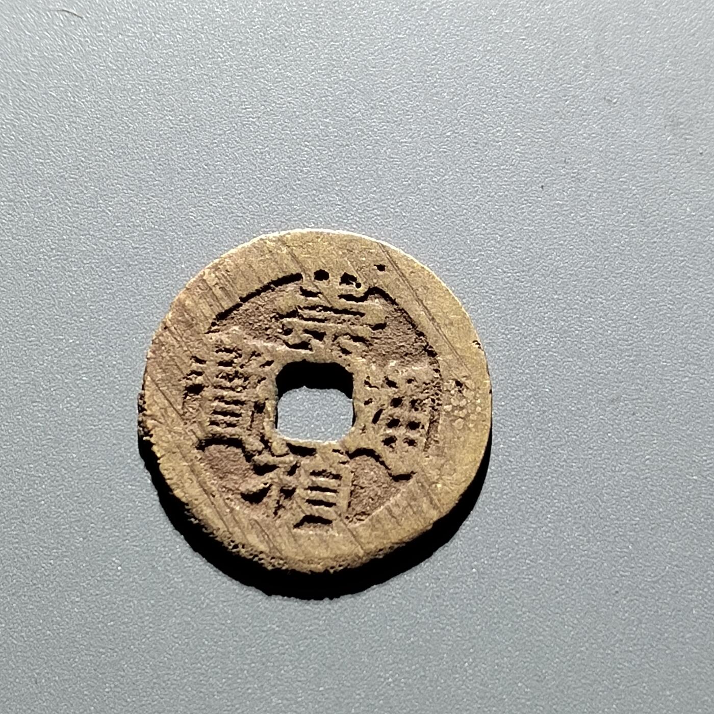 PCAI钱币 11-259  钱币小专场 崇祯通宝