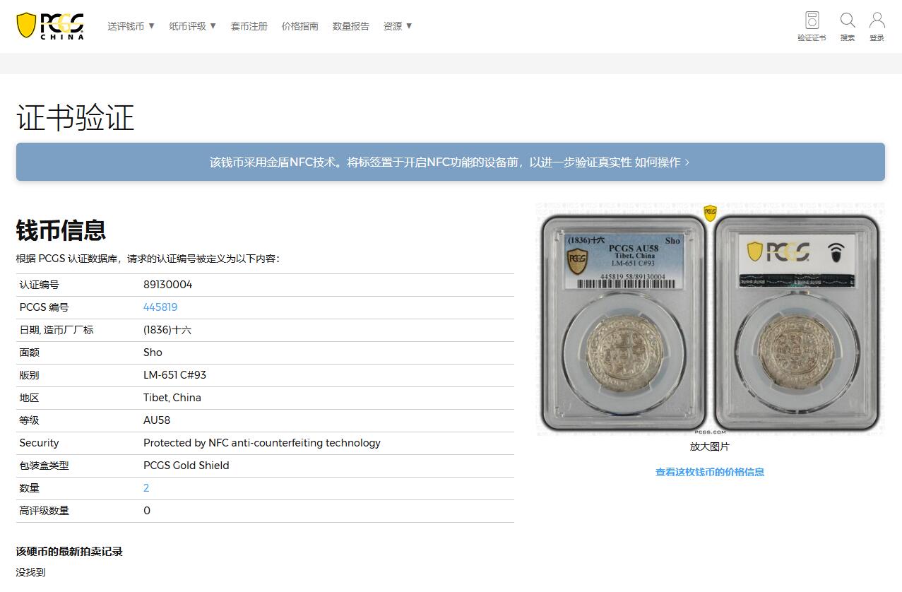 《竞宝斋》第360场 周日，周一  2场连拍 （全场包邮） PCGS AU58 冠军分 西藏1836年道光十六年宝藏 深打珍稀年冠军分 十六年是道光宝藏中最珍稀的年份