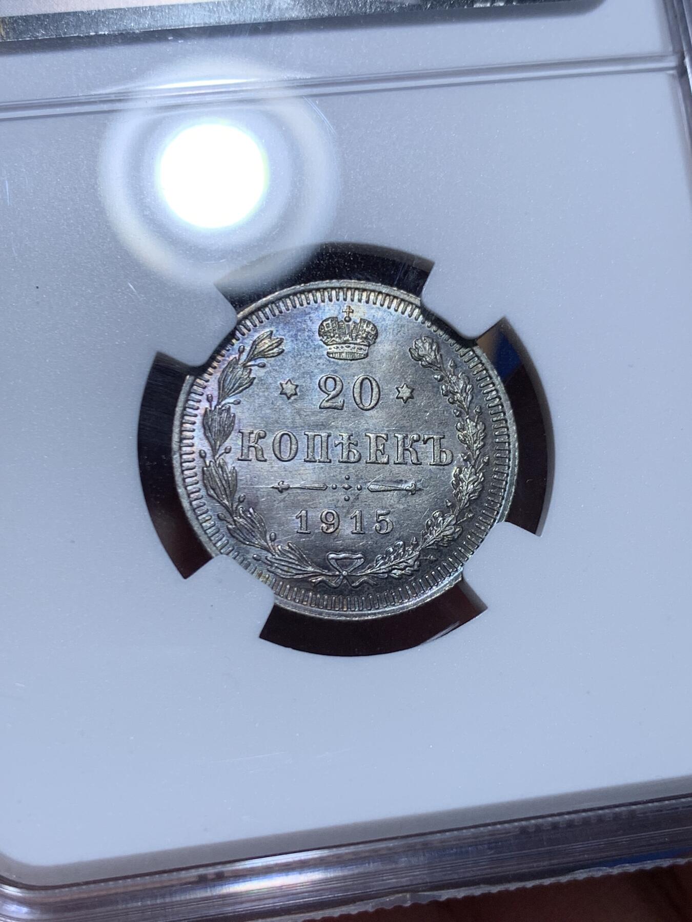 《竞宝斋》第360场 周日，周一  2场连拍 （全场包邮） NGC MS62 沙俄 1915年 20戈比银币