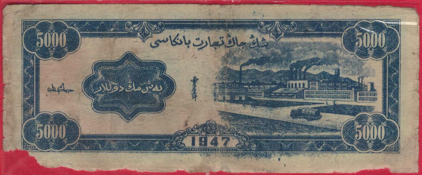 新疆商业银行1947年(民国三十六年)伍仟圆(5000元) 实物图 无47