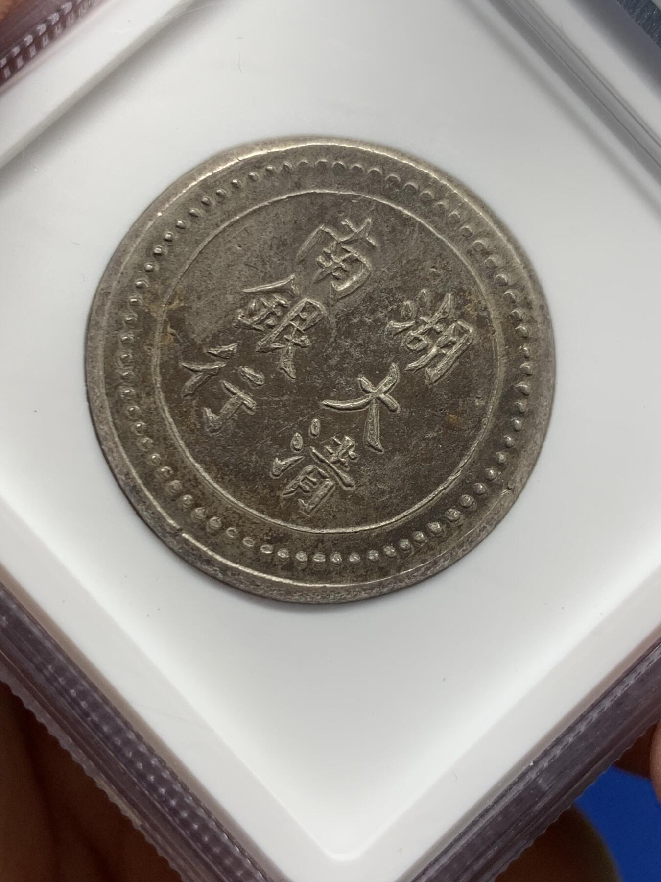 《竞宝斋》第360场 周日，周一  2场连拍 （全场包邮） NGC MS62 湖南大清银行银饼 省平足纹一两 臆造老味道 顶级分数 深打状态一流 具体见标签