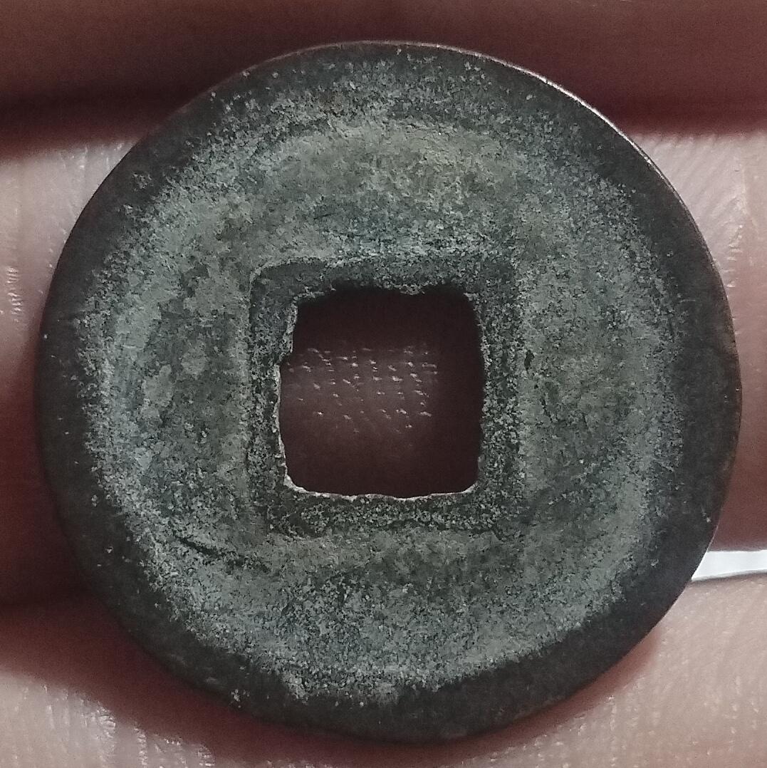 林 专场 邮票硬币专场（拍下邮票即直接包挂寄出，不和硬币合并）（本人因最近在备战福建队残运会，一直在训练，所以可能会不经常上拍，望各位理解）（第11期）广接代拍 皇宋通宝