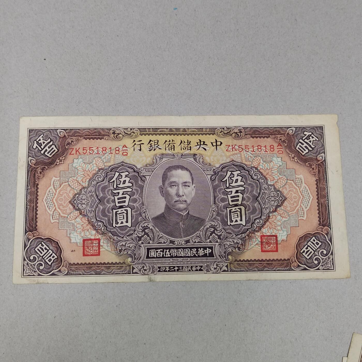 PCAI钱币 10-258 民国纸币小专场 中央储备银行     500
