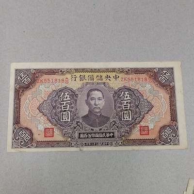 PCAI钱币 10-258 民国纸币小专场 - 中央储备银行     500