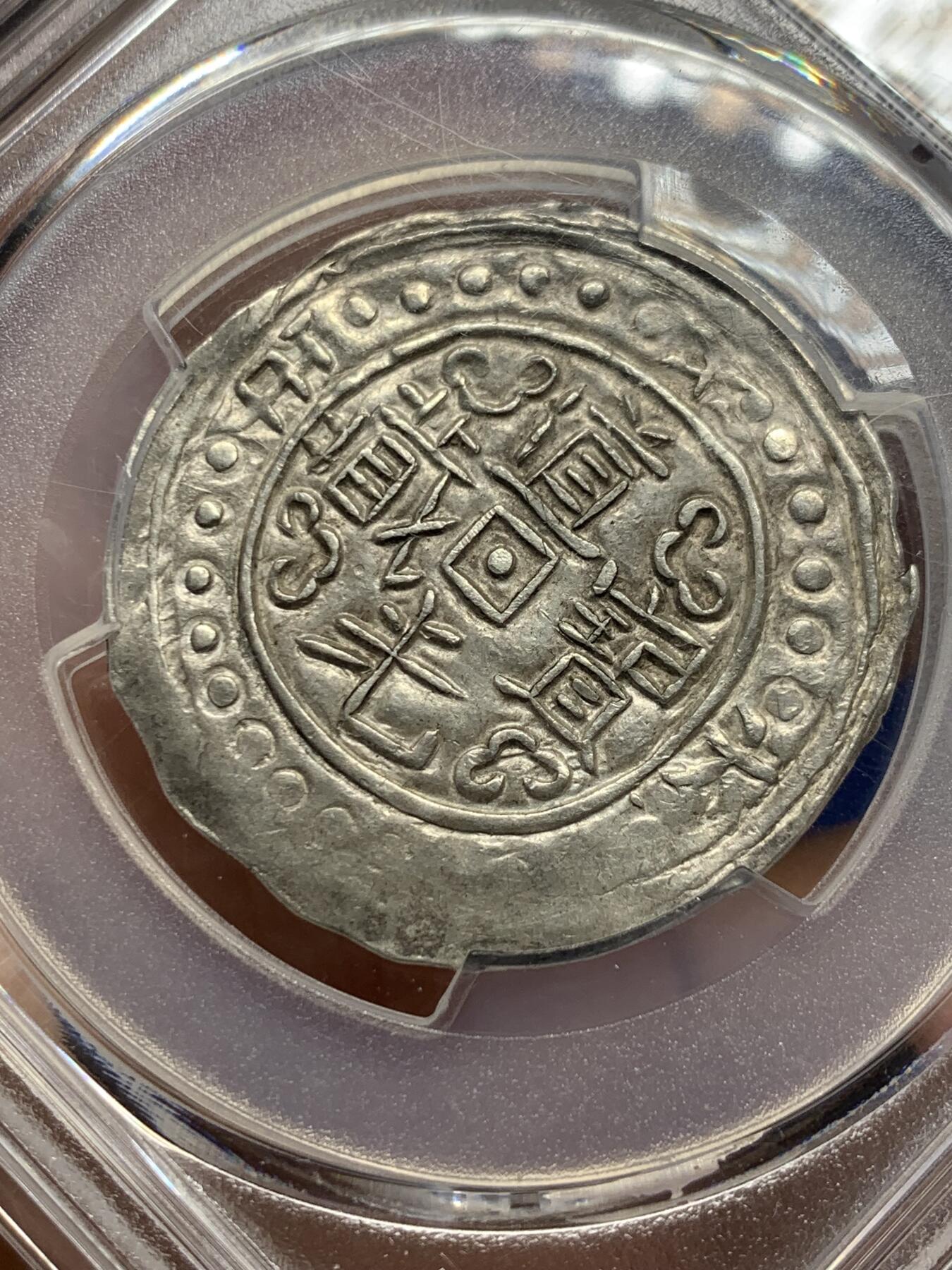 《竞宝斋》第360场 周日，周一  2场连拍 （全场包邮） PCGS AU58 冠军分 西藏1836年道光十六年宝藏 深打珍稀年冠军分 十六年是道光宝藏中最珍稀的年份