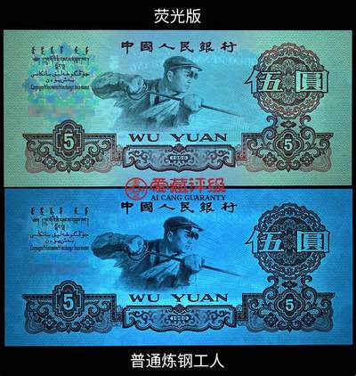 1960年二罗马炼钢工人伍圆荧光版首发XX冠双喜号一张，爱藏评级65E，稀少首发冠荧光币，带首发冠个性标，按图发货！