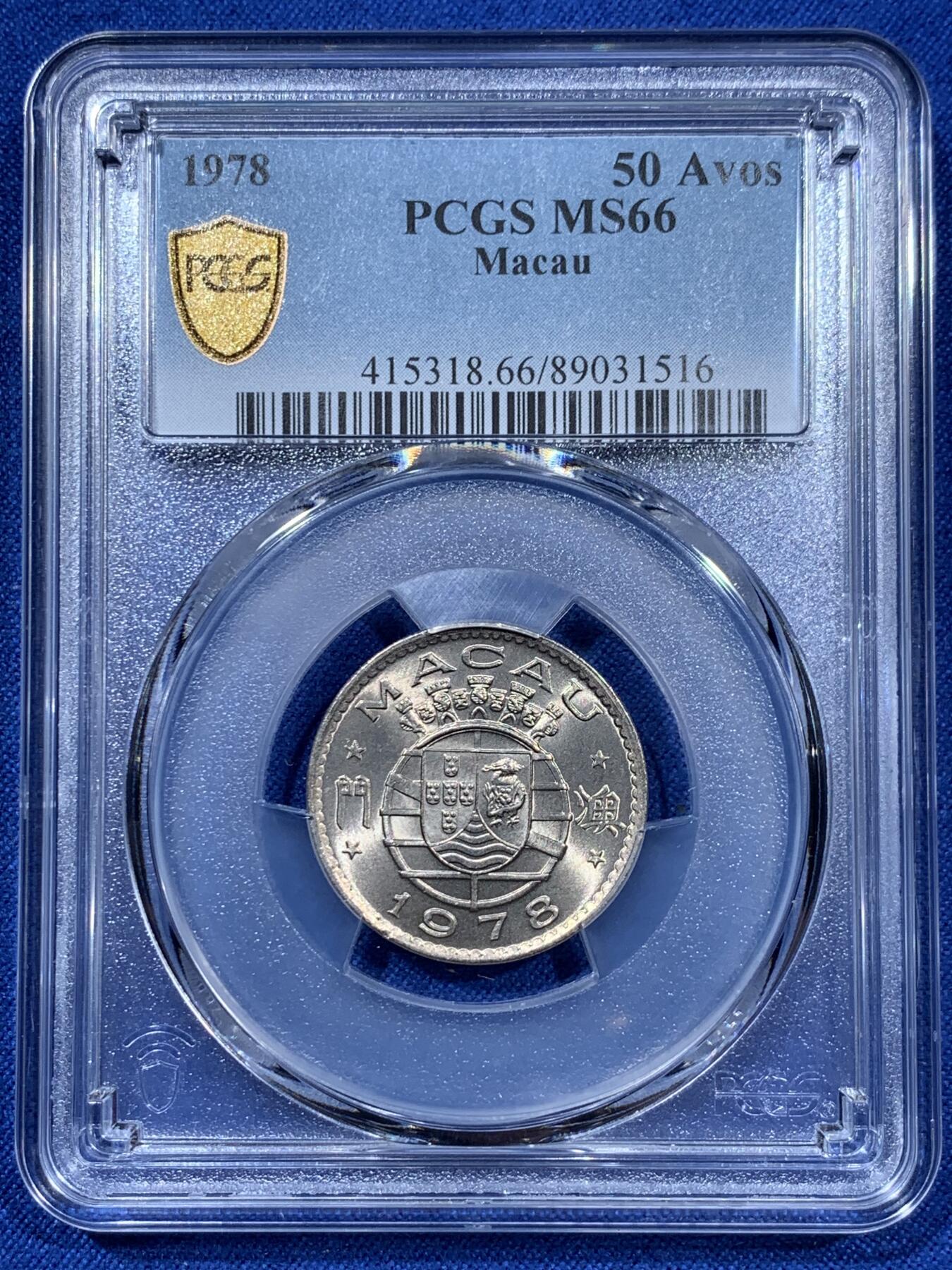 《竞宝斋》第360场 周日，周一  2场连拍 （全场包邮） PCGS MS66 超高分！筋币 1978澳门五毫 所有澳门五毫里最少的年份 单独成版 两面爆光 很难寻的品相 少见品种