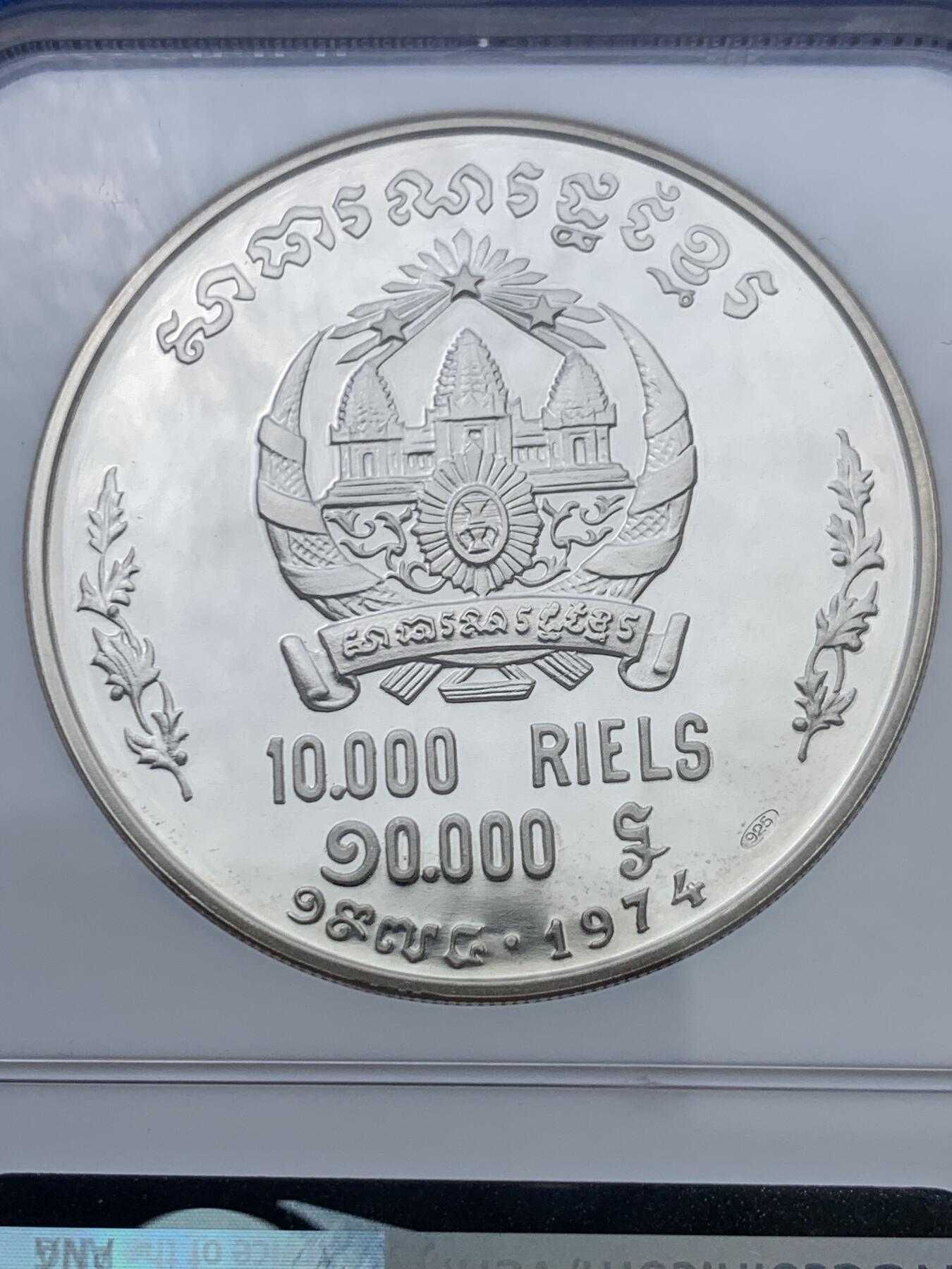 《竞宝斋》第360场 周日，周一  2场连拍 （全场包邮） NGC MS67 柬埔寨 高棉共和国 1974年 10000瑞尔大银币 发行量500枚 值得收藏