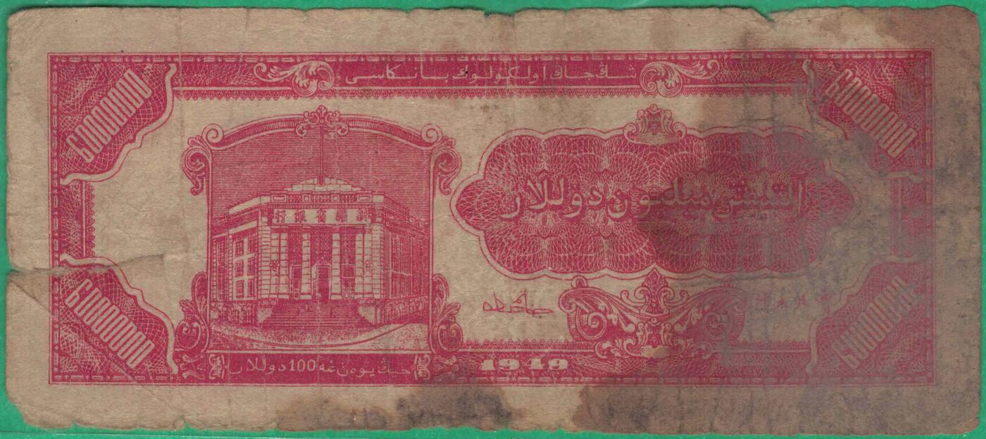 新疆省银行1949年陆仟万圆(6000万元) 无47 实物图