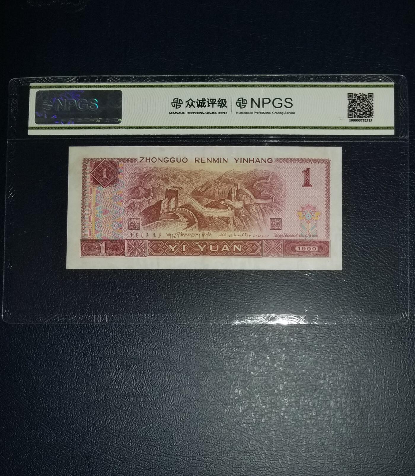 四版901狮子号XO07513333一张 众诚评级币66分 第四版人民币1990年1元