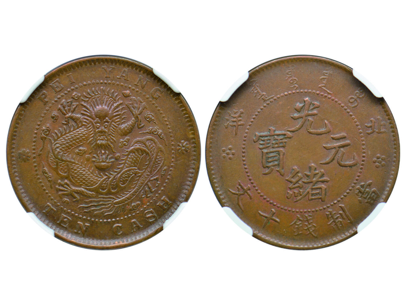 冠军2025年4月8日香港拍卖 1906年北洋光緒元寶十文銅幣，Y-67.2，CL-PY.03，陽蕊散邊花，NGC MS61 BN，查理斯·譚安收藏，稀少