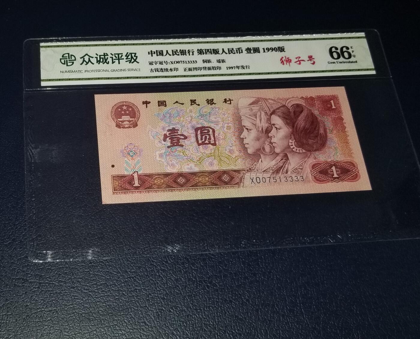 四版901狮子号XO07513333一张 众诚评级币66分 第四版人民币1990年1元