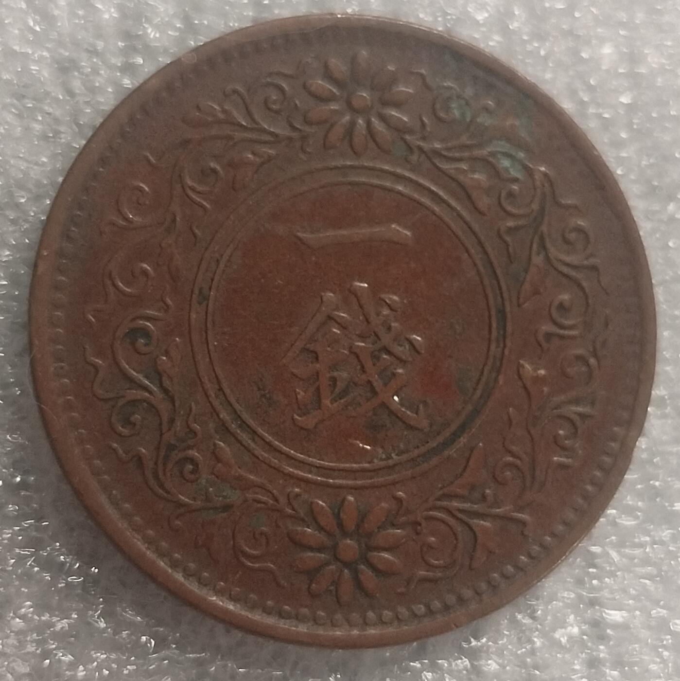 林 专场 邮票硬币专场（拍下邮票即直接包挂寄出，不和硬币合并）（本人因最近在备战福建队残运会，一直在训练，所以可能会不经常上拍，望各位理解）（第11期）广接代拍 大正十一年枫叶一钱