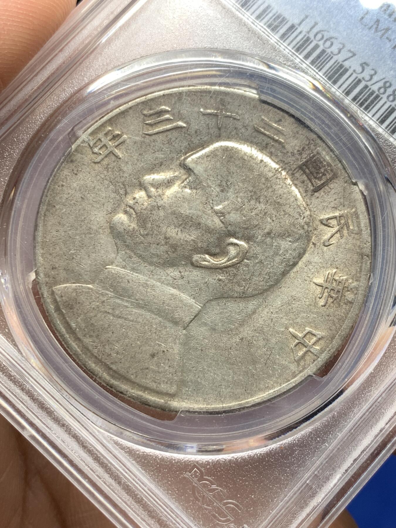 《竞宝斋》第360场 周日，周一  2场连拍 （全场包邮） PCGS AU53 中华民国二十三年1934船洋一元银币 原味老包浆