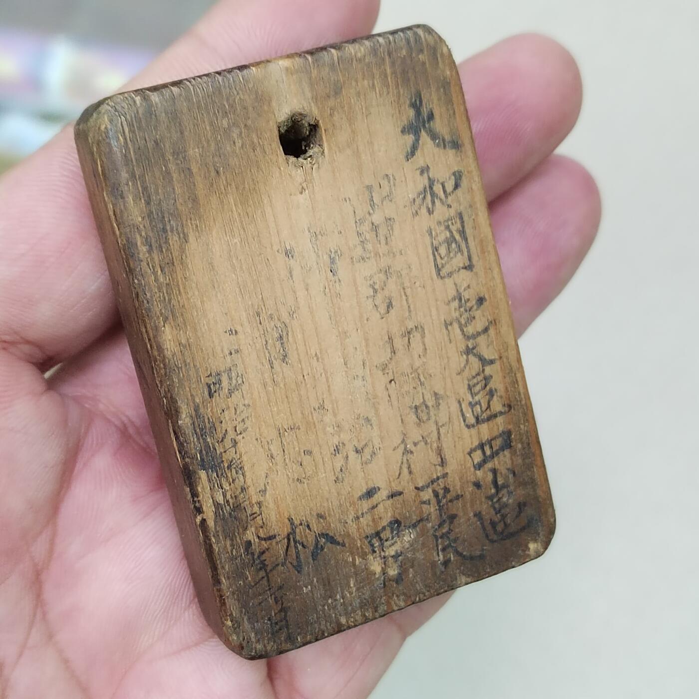 PCAI钱币 10-261 日本小章小专场 日本明治十年 木牌
