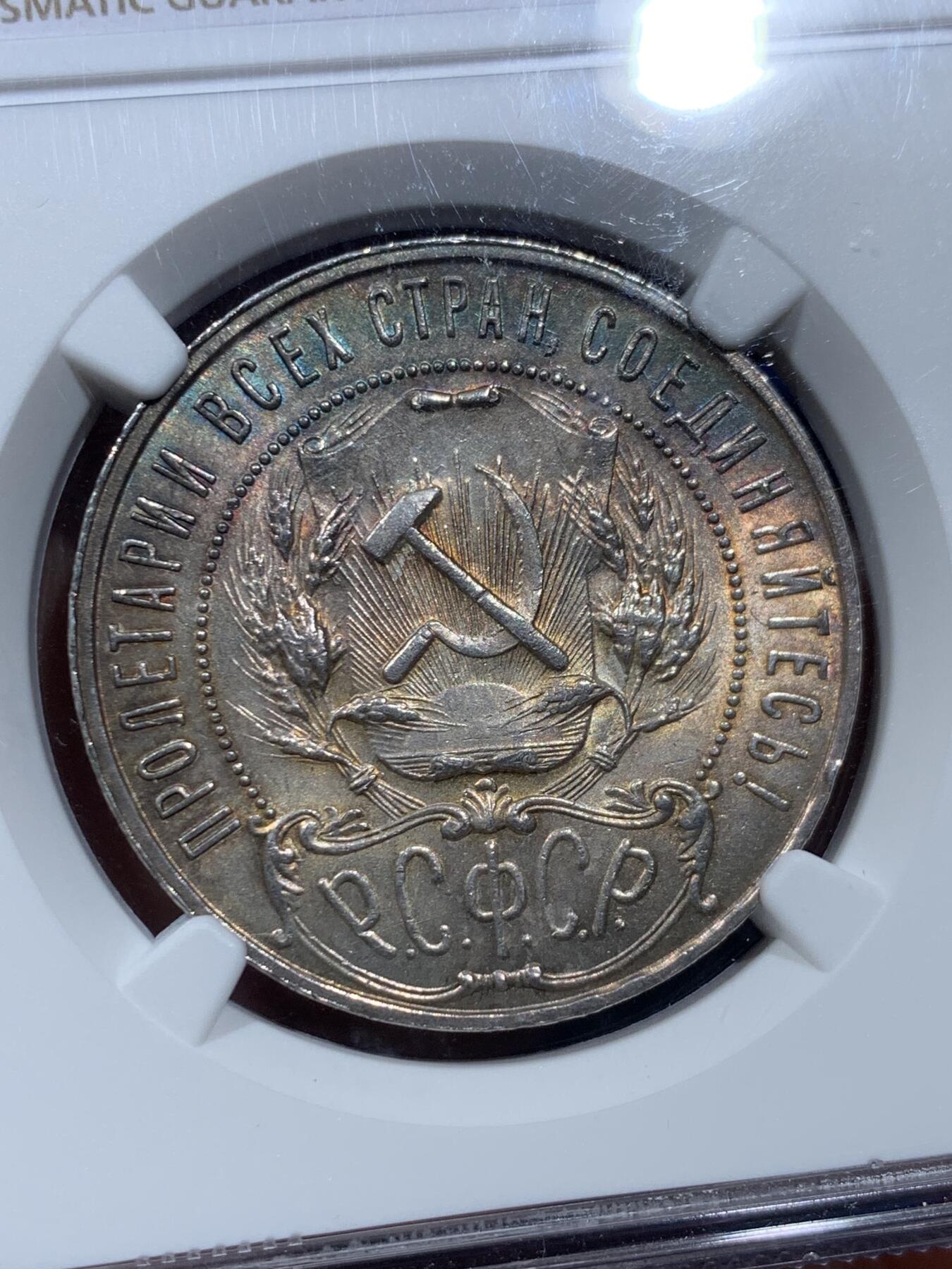 《竞宝斋》第361场 周日，周一  2场连拍 （全场包邮） NGC MS62 苏联1921年五星1卢布大银币，经典五星镰刀锤子图案，双面五彩，美轮美奂，爆杀一众63分大白币，乌拉！
