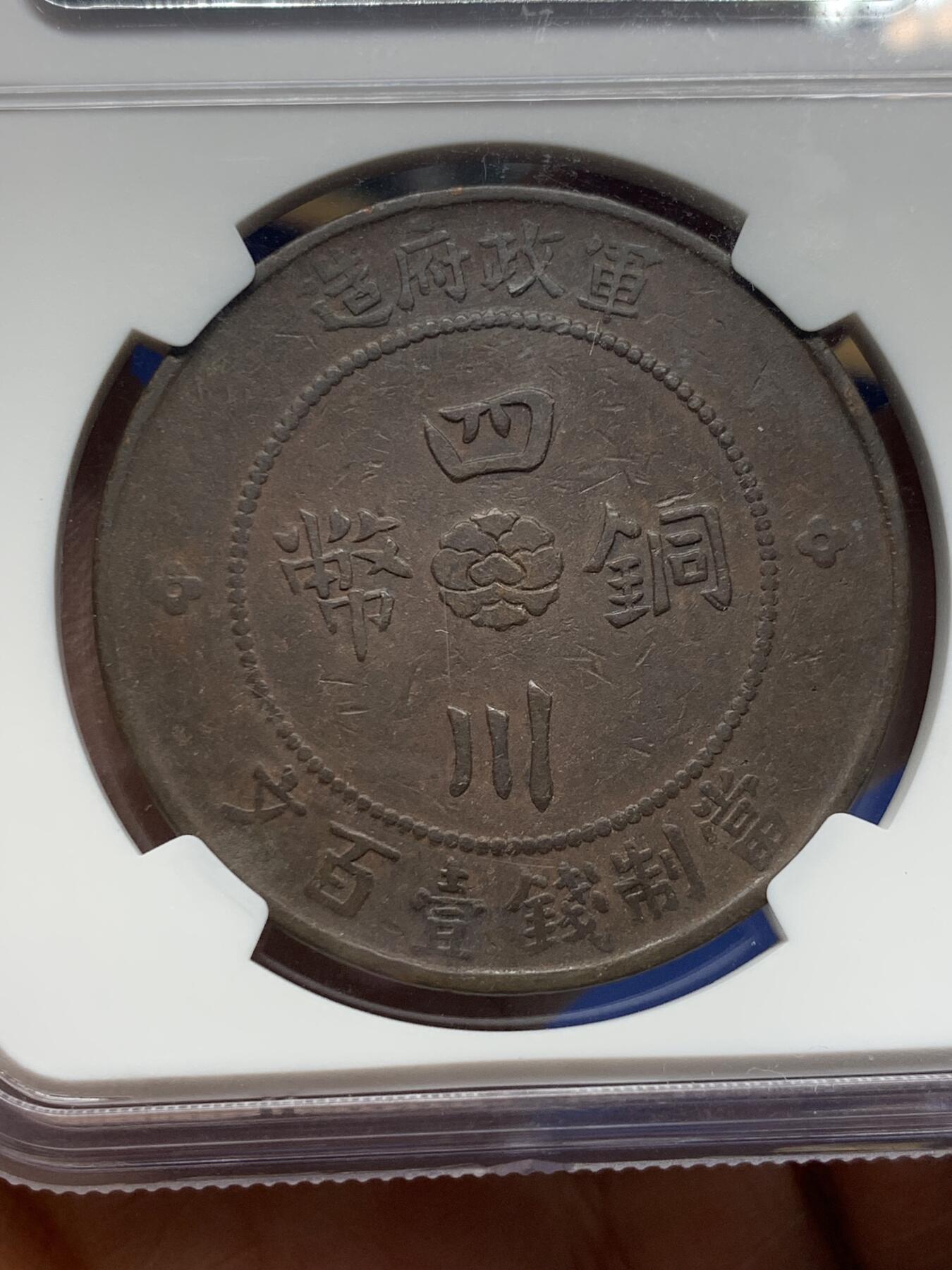 《竞宝斋》第361场 周日，周一  2场连拍 （全场包邮） 两枚一组 NGC XF40BN 中华民国二年1913年大汉政府铜板100文 + NGC VF30 中华民国元年1912年大汉政府铜板10文