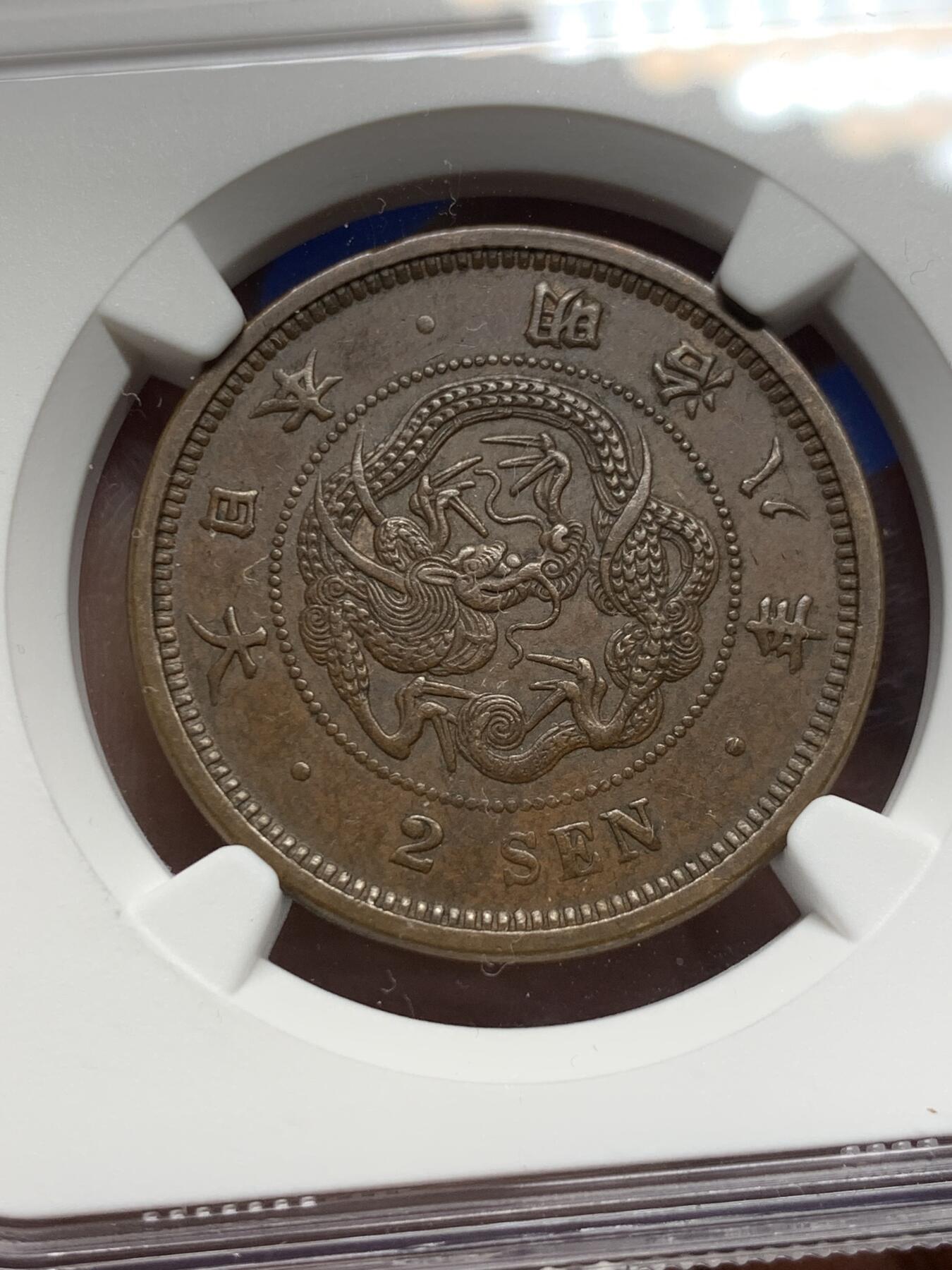 《竞宝斋》第361场 周日，周一  2场连拍 （全场包邮） 两枚一组 NGC AU53BN 日本明治八年（1875）龙一钱&龙二钱