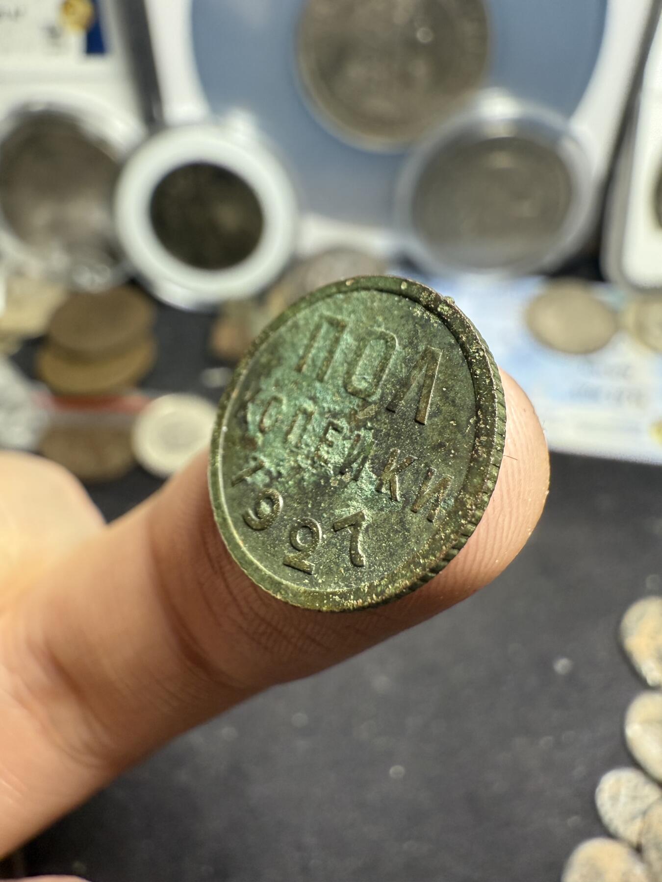 南宋泉阁俄币 外币 国币 专场第七期 苏联 1927年半戈比小铜币 少见品种 原味好品