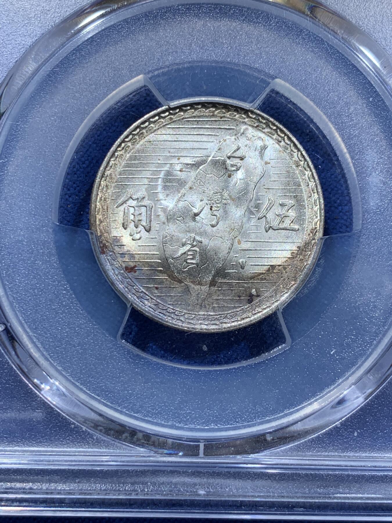 《竞宝斋》第361场 周日，周一  2场连拍 （全场包邮） PCGS MS63 台湾省孙像五角银币