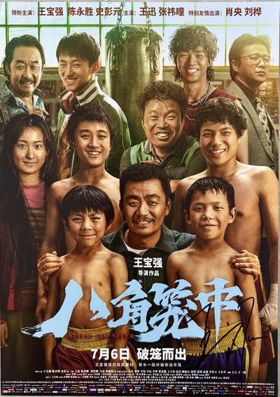 零元拍：导演兼男主 王宝强亲笔签名《八角笼中》海报，尺寸300/420MM - 零元拍：导演兼男主 王宝强亲笔签名《八角笼中》海报，尺寸300/420MM