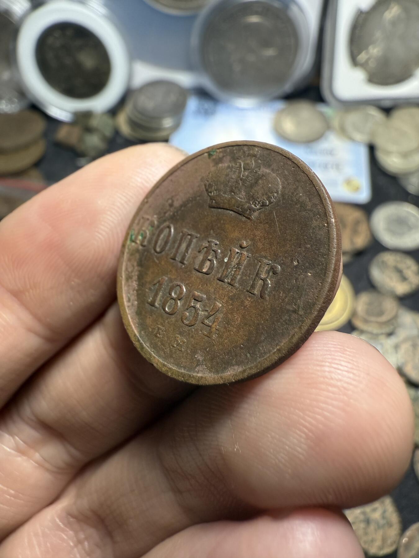 南宋泉阁俄币 外币 国币 专场第七期 沙俄 1854年 尼古拉一世1戈比 EM厂 通货好品