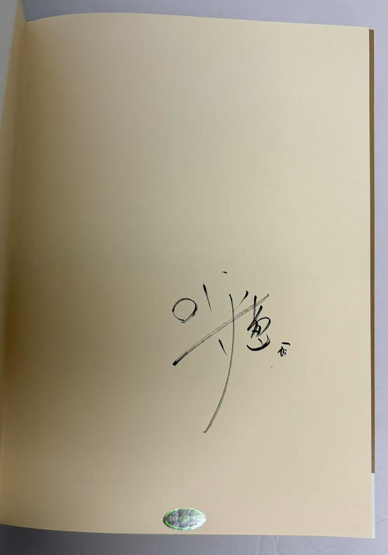 零元拍：呼葱觅蒜 亲笔签名 ，白落梅著书、呼葱觅蒜绘画《朝暮集》