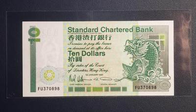 中外各国钞、纪念钞、券专场（第二十二场） - 1991年版香港渣打长棍大鲤鱼10元钞