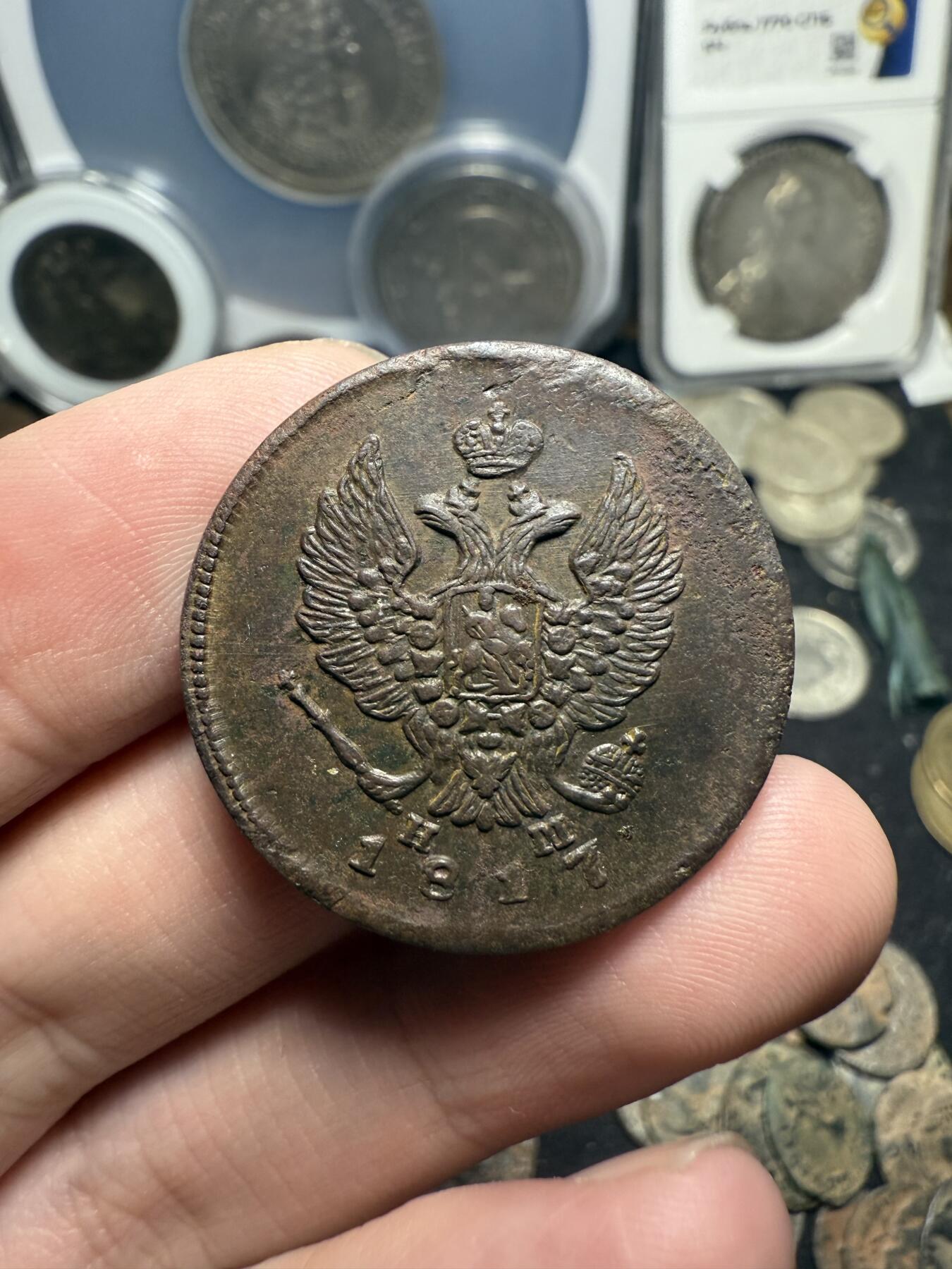 南宋泉阁俄币 外币 国币 专场第七期 沙俄 1817年亚历山大一世2戈比 通货 无漏裂翘补 包老包真