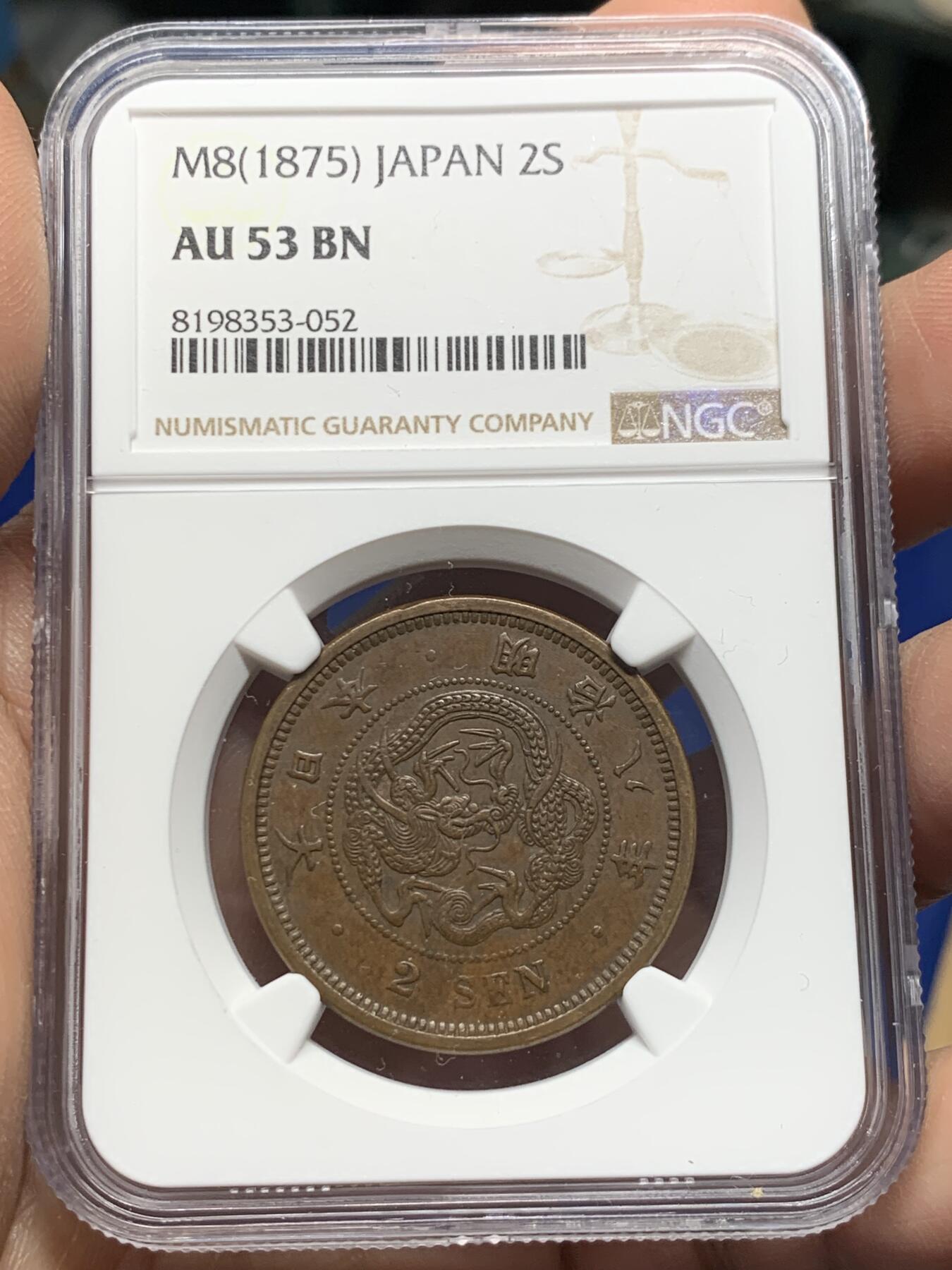 《竞宝斋》第361场 周日，周一  2场连拍 （全场包邮） 两枚一组 NGC AU53BN 日本明治八年（1875）龙一钱&龙二钱